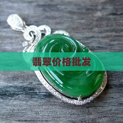 高货缅甸翡翠价格 高货缅甸翡翠价格