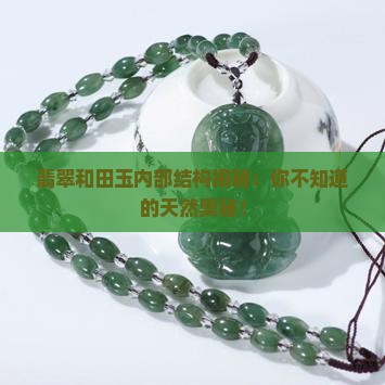 翡翠和田玉内部结构