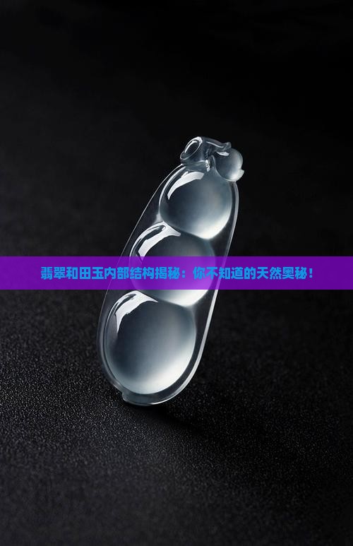 翡翠和田玉内部结构