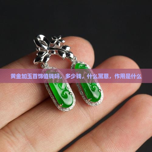 黄金加玉首饰