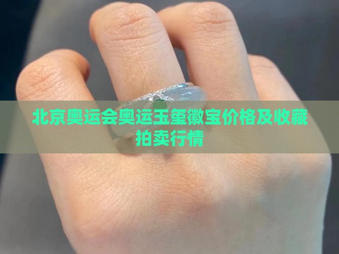 08年奥运玉玺价格是多少