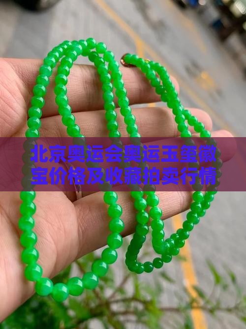08年奥运玉玺价格是多少