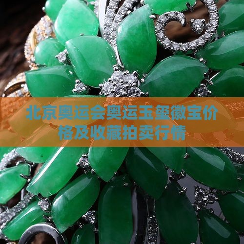 08年奥运玉玺价格是多少