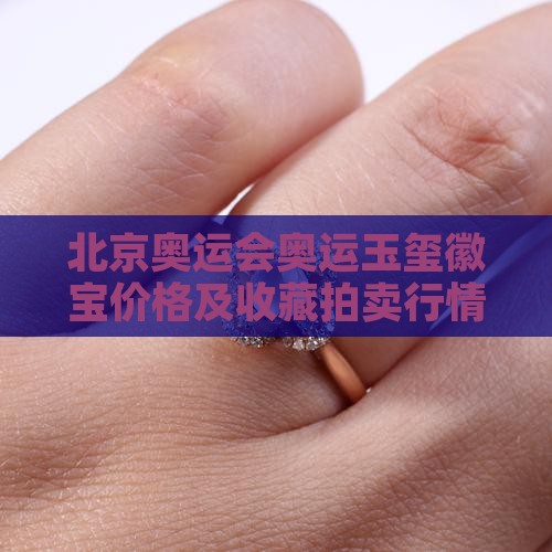 08年奥运玉玺价格是多少