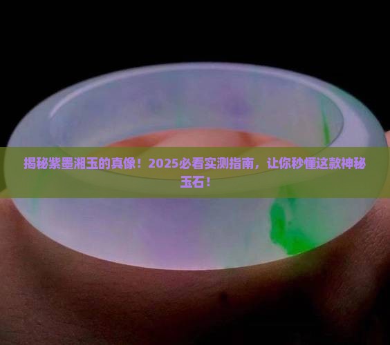 紫墨湘玉是什么玉石