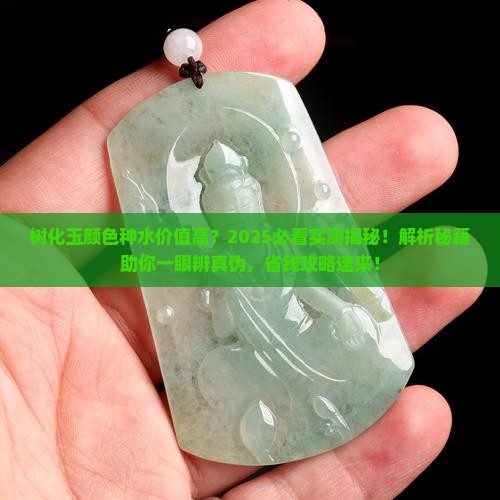 树化玉什么颜色和种水值钱有关