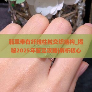翡翠带有纤维柱粒交织结构