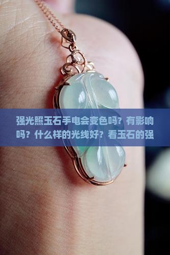 强光照玉石手电