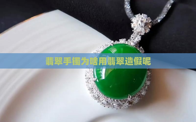 镯子为啥用翡翠做假的呢