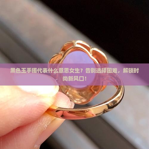 黑色玉手镯代表什么意思女生