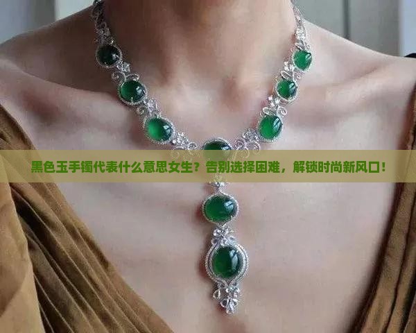 黑色玉手镯代表什么意思女生