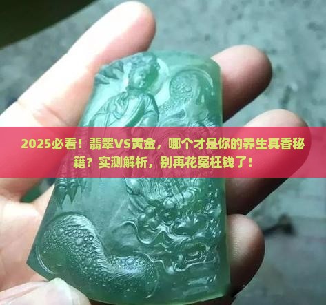 戴翡翠对身体好还是黄金对身体好