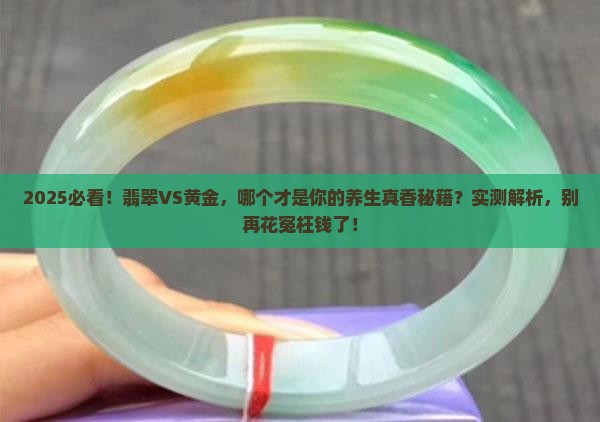 戴翡翠对身体好还是黄金对身体好
