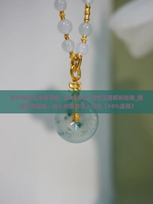 多少钱的玉才有灵性