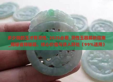 多少钱的玉才有灵性