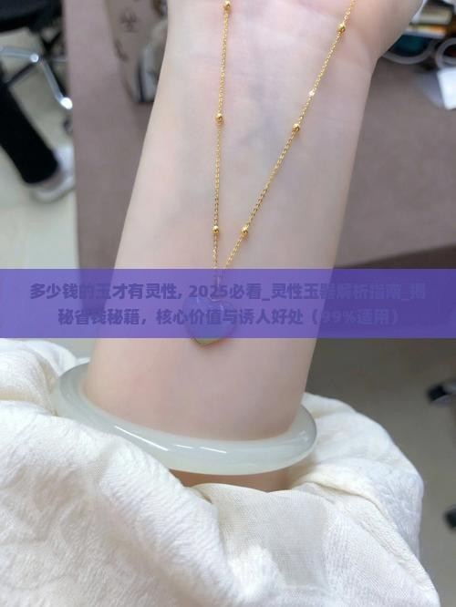 多少钱的玉才有灵性
