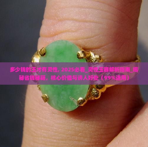 多少钱的玉才有灵性