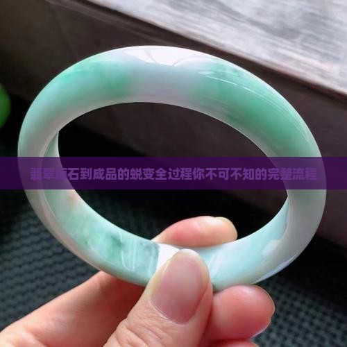 翡翠原石到成品的蜕变全过程