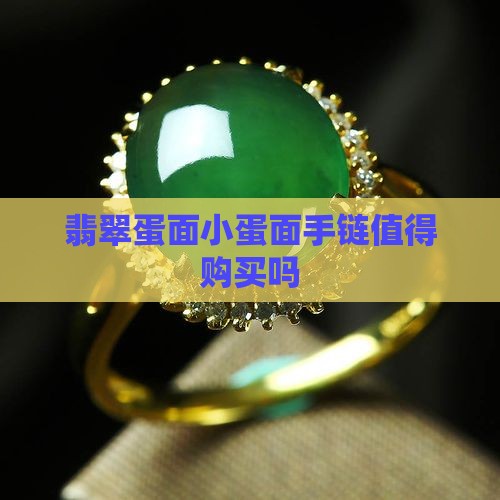 小蛋面翡翠手链值得买么