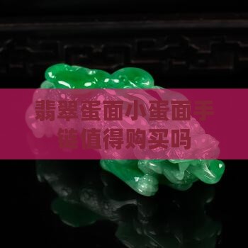 小蛋面翡翠手链值得买么