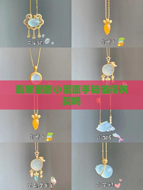小蛋面翡翠手链值得买么