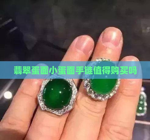 小蛋面翡翠手链值得买么