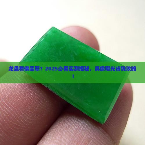 龙盘着佛翡翠
