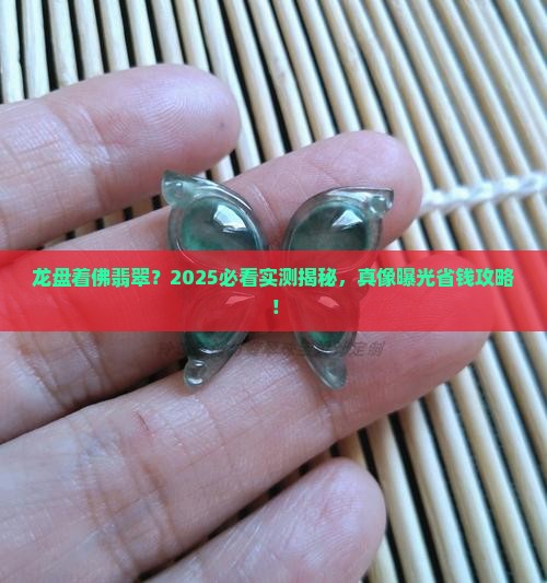 龙盘着佛翡翠