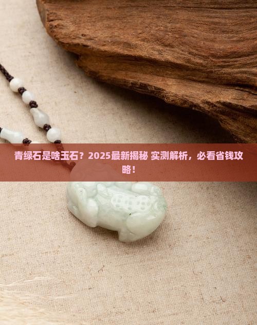 青绿石属于什么玉石