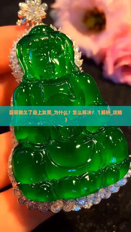 翡翠戴久了身上发黑