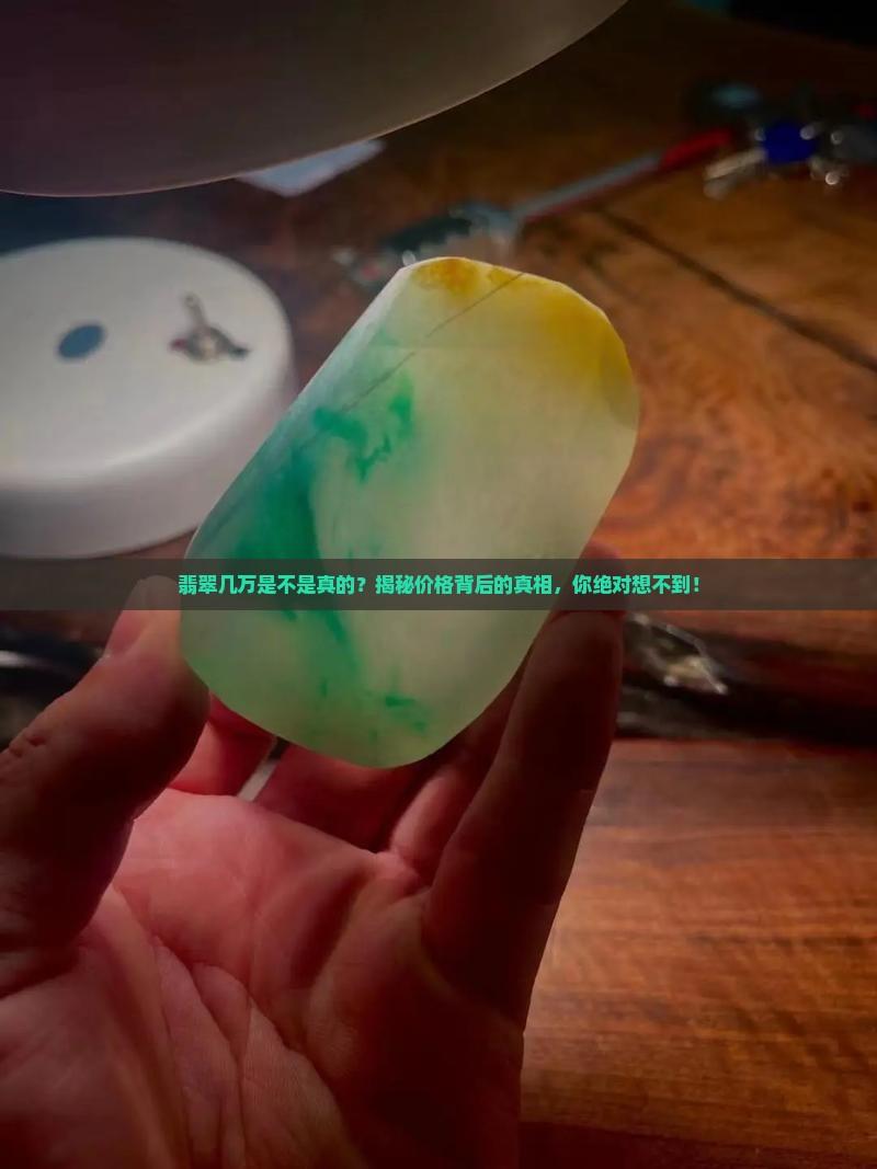 缅甸翡翠几万是不是真的