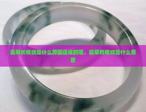 翡翠长棉纹是什么原因造成的
