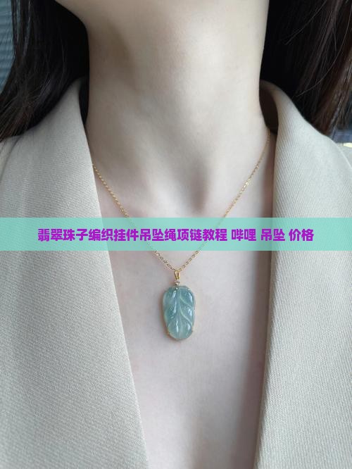 翡翠珠子编挂坠