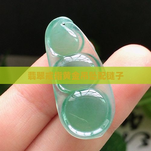 翡翠戒指黄金吊坠配链子