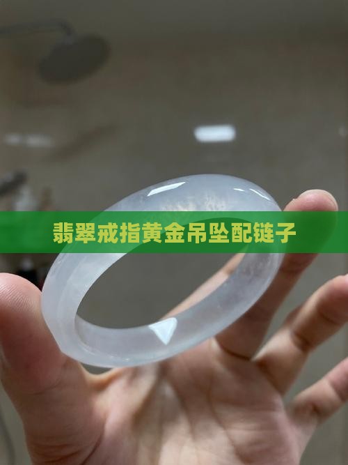 翡翠戒指黄金吊坠配链子