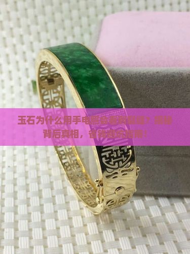 玉石为什么用手电照有裂缝