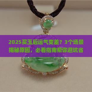 买玉后影响运气