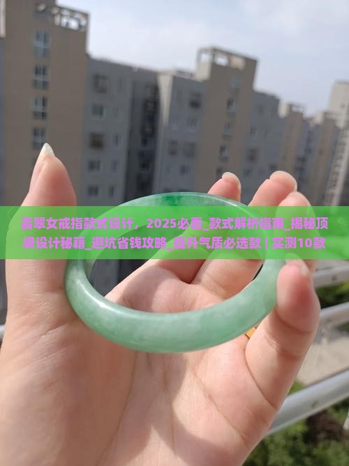 翡翠女戒指款式设计