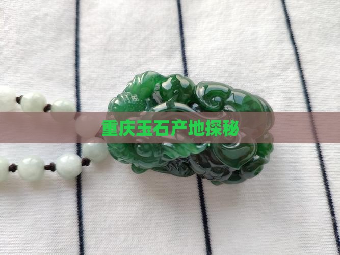 重庆出不出玉石