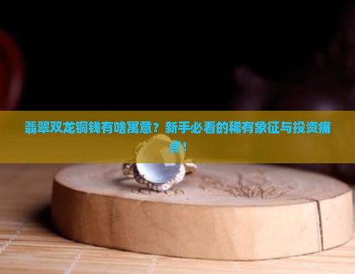 翡翠双龙铜钱寓意和象征