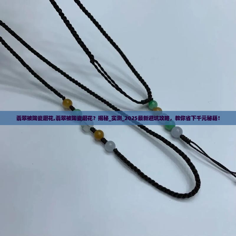 翡翠被陶瓷磨花