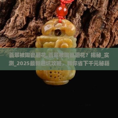 翡翠被陶瓷磨花