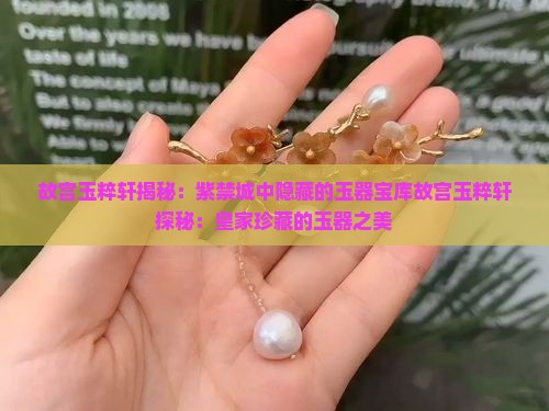 故宫玉粹轩