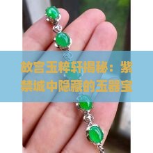 故宫玉粹轩