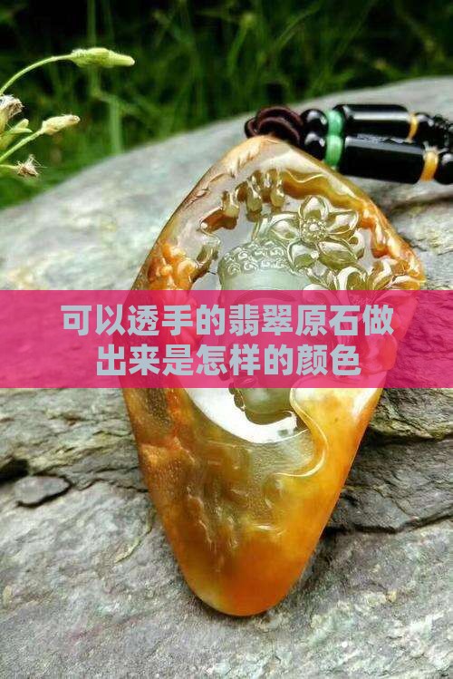 可以透手的翡翠原石做出来是怎样的