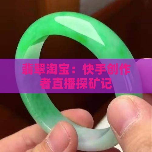缅甸翡翠矿场淘宝
