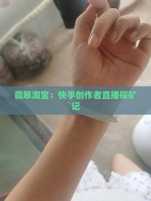 缅甸翡翠矿场淘宝
