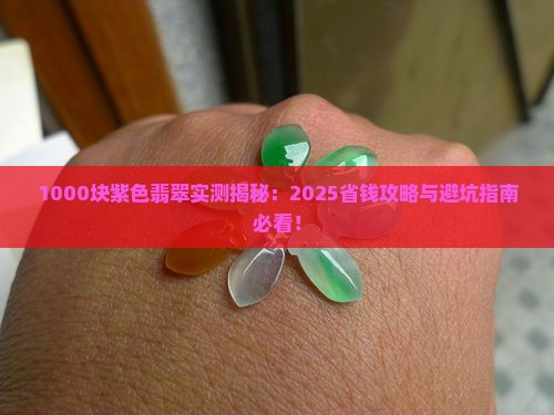 1000块紫色翡翠
