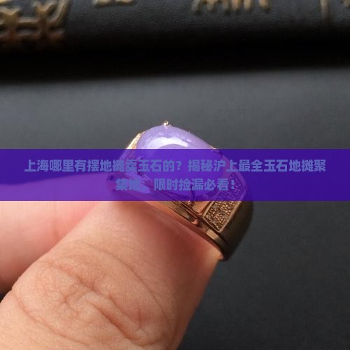 上海哪里有摆地摊卖玉石的