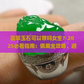 翡翠玉石可以带吗女生